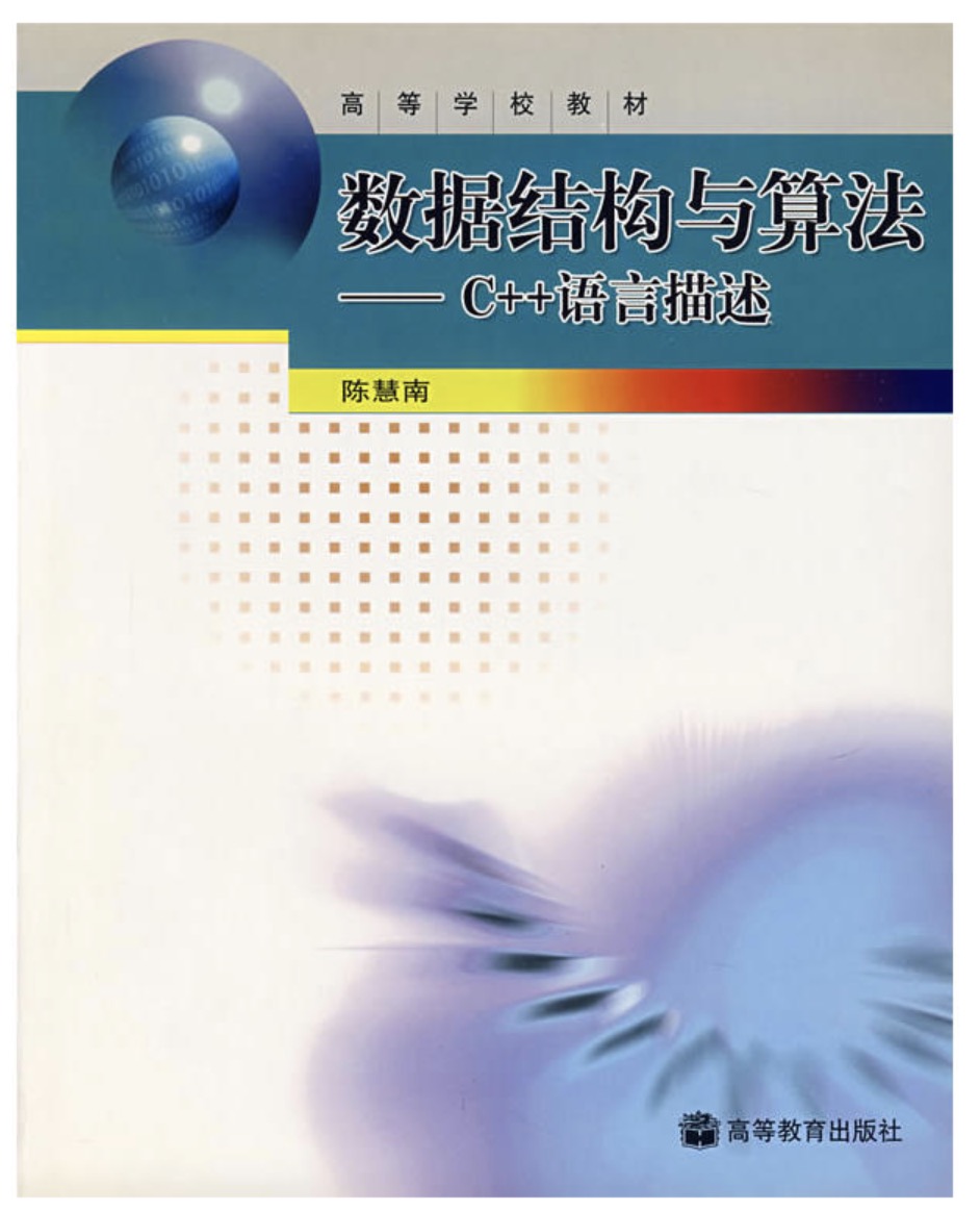 数据结构与算法：C++语言描述
