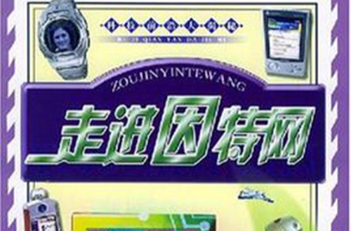 走进网际网路