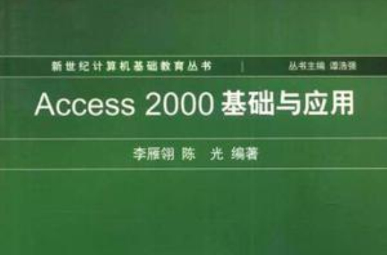 Access2000基础与套用