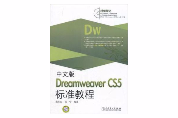 中文版Dreamweaver CS5标準教程