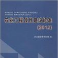 农业工程项目建设标準