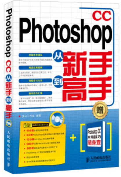 Photoshop CC从新手到高手(人民邮电出版社2015年出版图书)