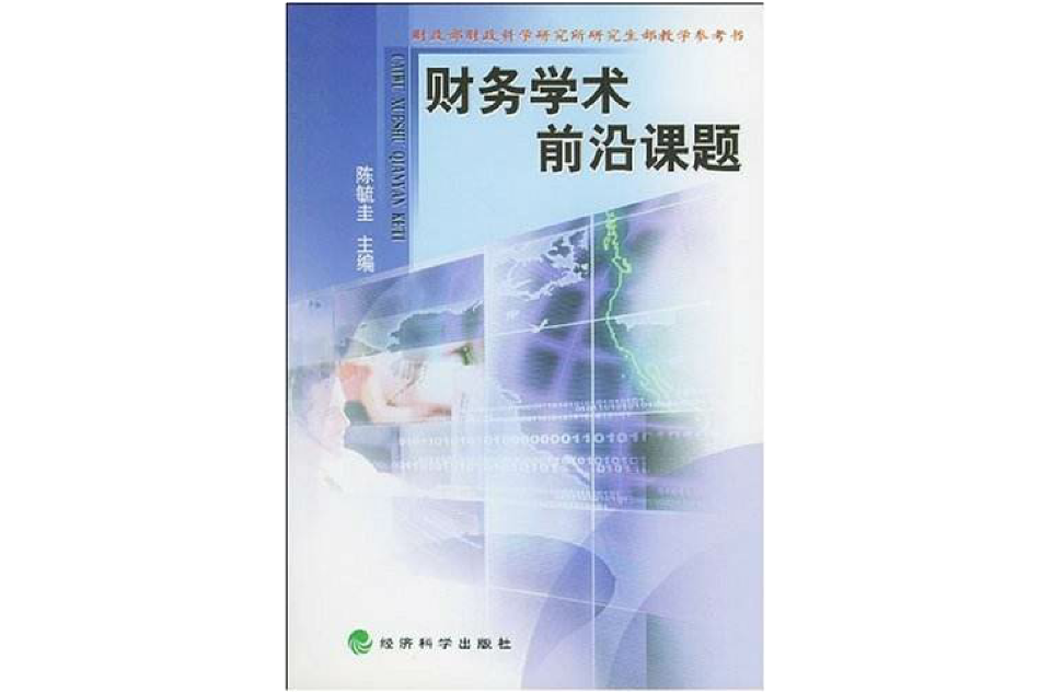 财务学术前沿课题