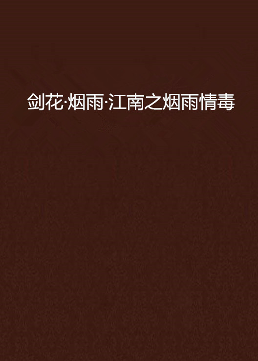 剑花·烟雨·江南之烟雨情毒