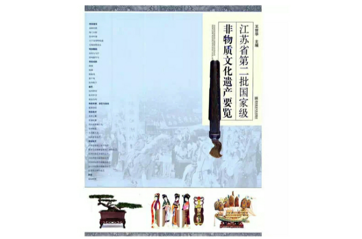 江苏省第二批国家级非物质文化遗产要览