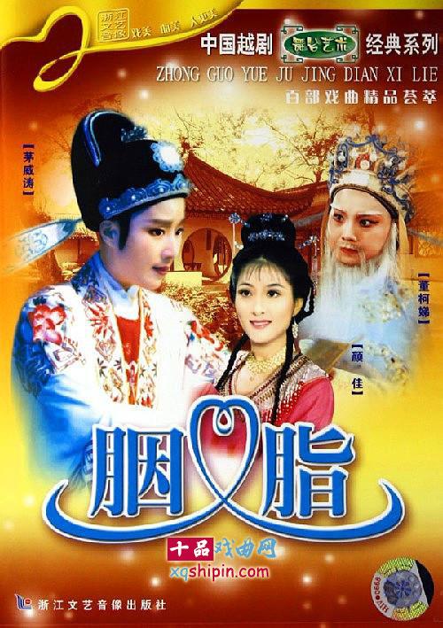 胭脂(越剧剧目)