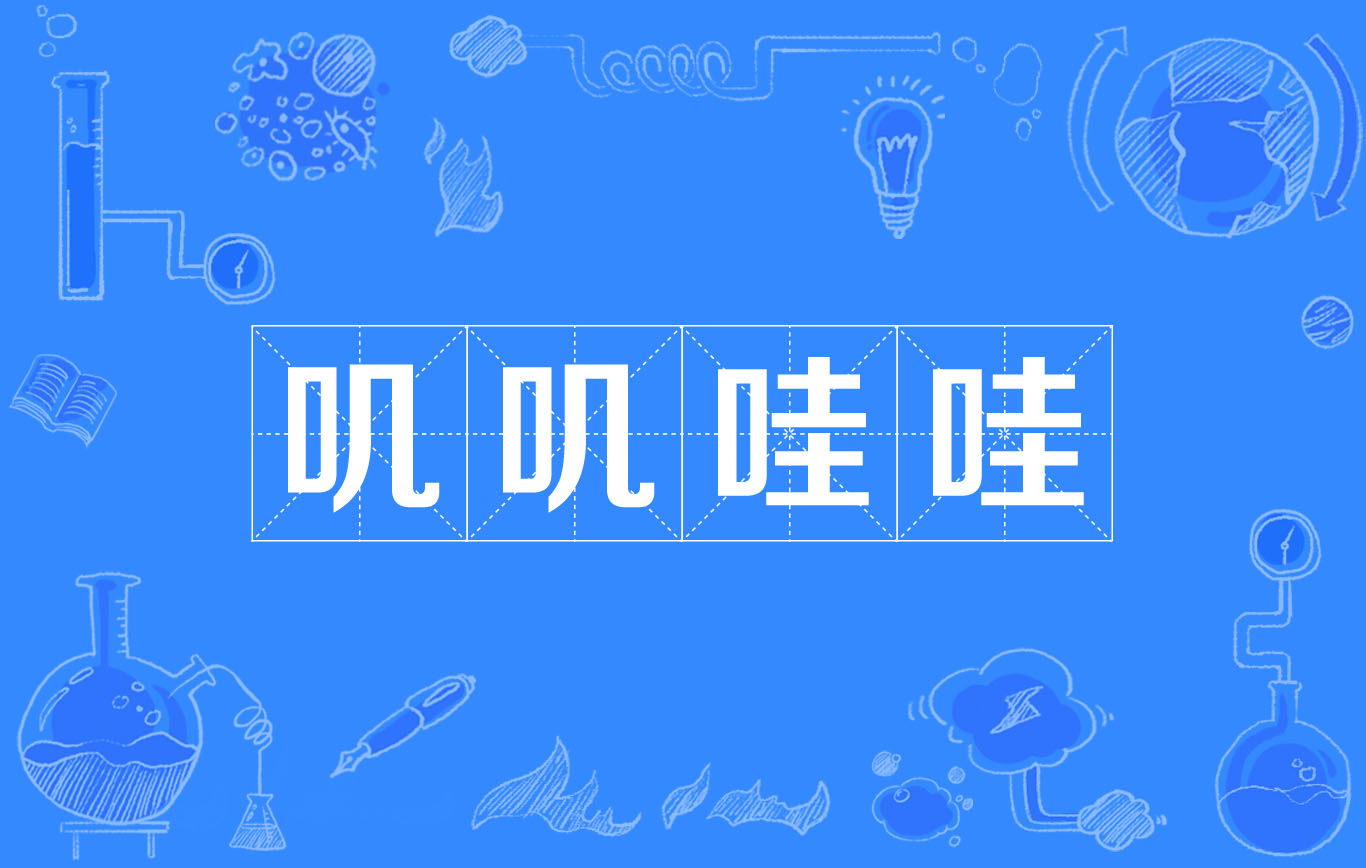 叽叽哇哇