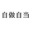 自做自当