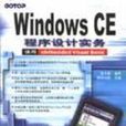 Windows CE程式设计实务：使用eMbedded Visual Basic