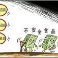不安全食品