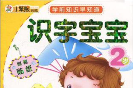 学前知识早知道系列-识字宝宝2岁