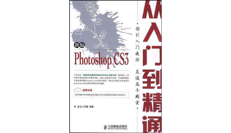 新编Photoshop CS3从入门到精通