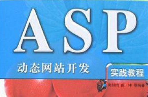 ASP动态网站开发实践教程-清华电脑学堂