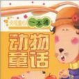 央视童心一本通：动物童话