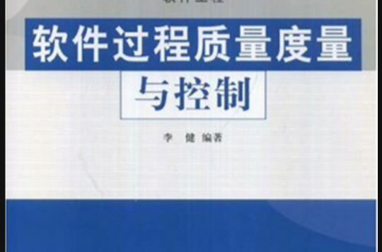 软体过程质量度量与控制