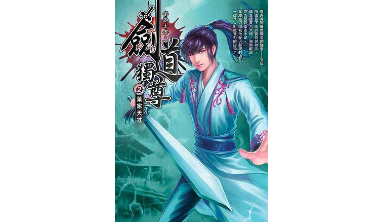 剑道独尊2·叶家天才