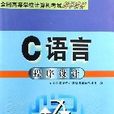 C语言程式设计（全国高等学校计算机考试辅导教材）