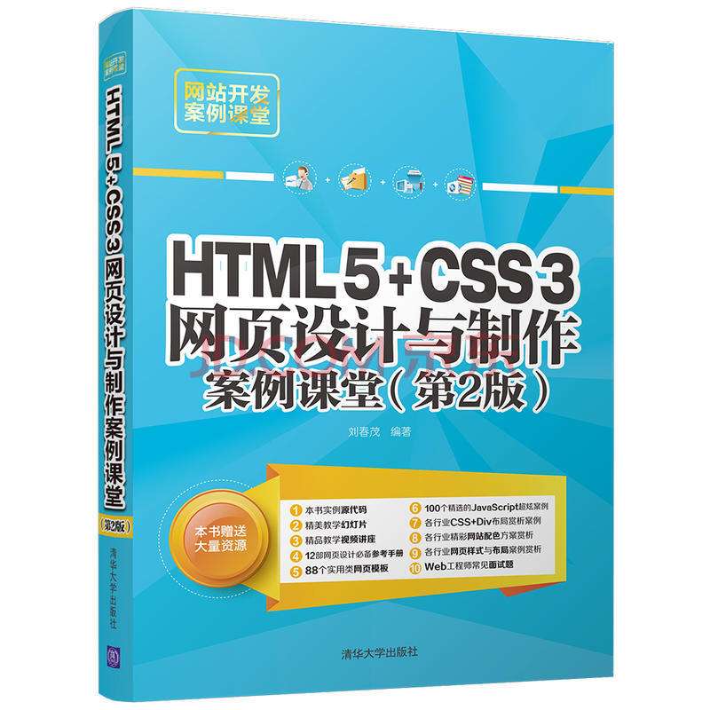 HTML5+CSS3网页设计与製作案例课堂（第2版）