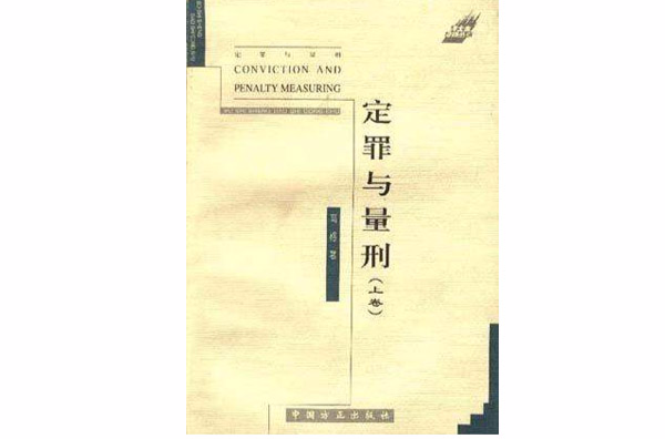 定罪与量刑