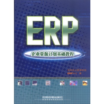 ERP企业资源计画基础教程