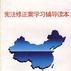 宪法修正案学习辅导读本