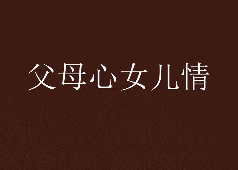 父母心女儿情