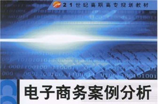 21世纪高职高专规划教材：电子商务案例分析(电子商务案例分析（北京理工大学出版社2007年图书）)