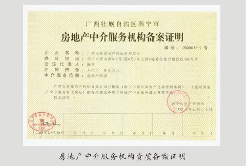 南宁市房地产中介服务机构管理规定