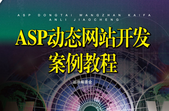 ASP动态网站开发案例教程