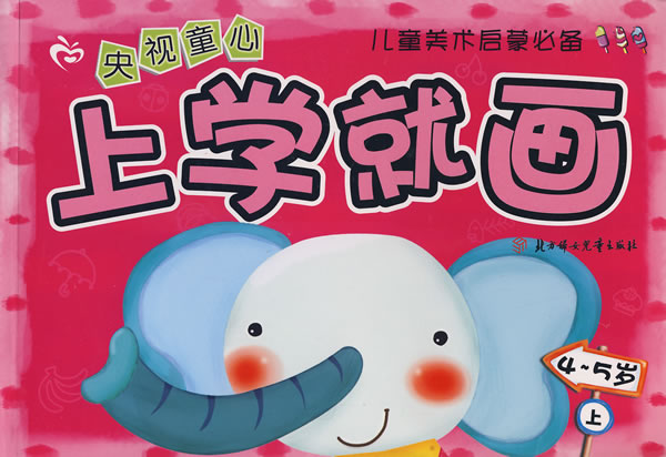 央视童心：上学就画