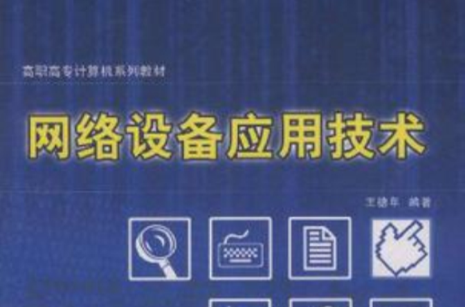 高职高专计算机系列教材·网路设备套用技术