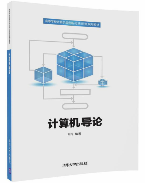 计算机导论(刘均编着书籍)