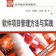 软体项目管理方法与实践