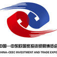 2015中国—中东欧国家投资贸易博览会