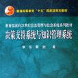 决策支持系统与知识管理系统