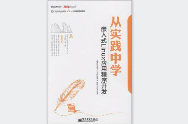从实践中学嵌入式Linux应用程式开发