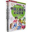 影响孩子一生的中国儿童成长必读故事（全2册）
