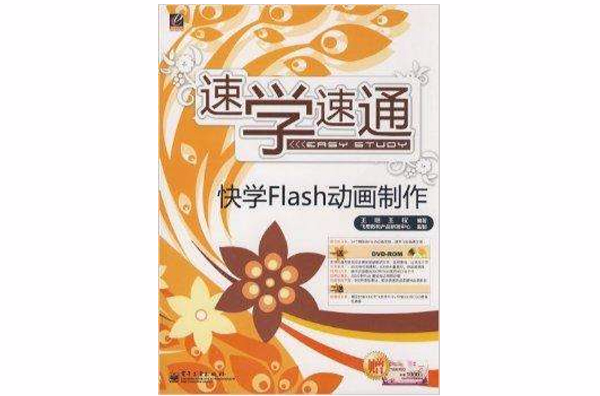 快学Flash动画製作