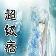 超级痞子