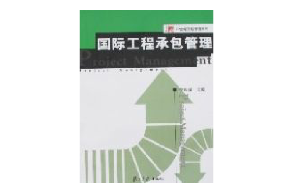 国际工程承包管理