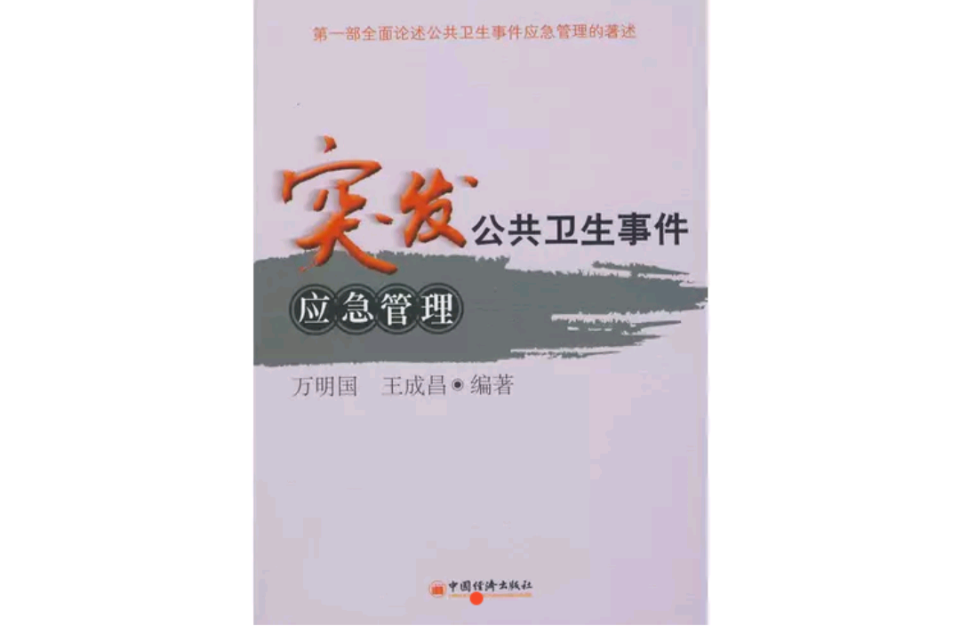 突发公共卫生事件应急管理