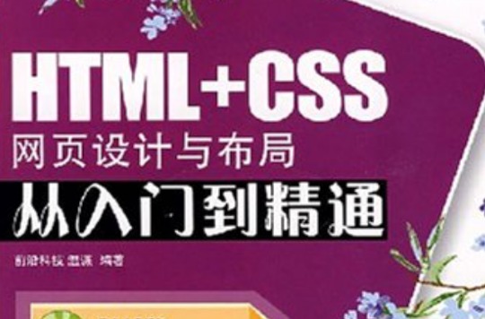 HTML+CSS网页设计与布局从入门到精通