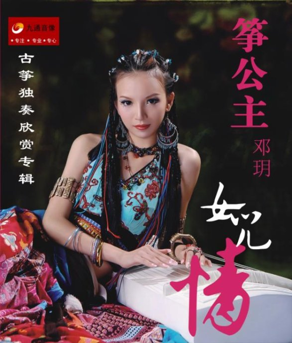 “筝公主邓玥”古筝独奏欣赏专辑《女儿情》 “筝公主邓玥”古筝独奏欣赏专辑《女儿情》