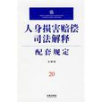 人身损害赔偿司法解释配套规定