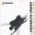 全球视野下的中国信息经济：发展与挑战(全球视野下的中国信息经济)