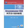 Dreamweaver CS3网页设计案例教程