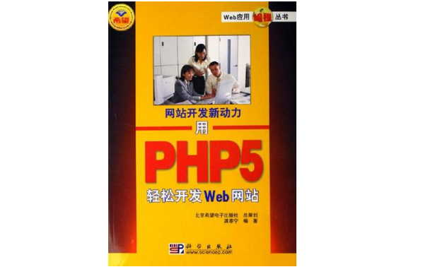 用PHP5轻鬆开发Web网站（网站开发新动力）/Web套用编程丛书