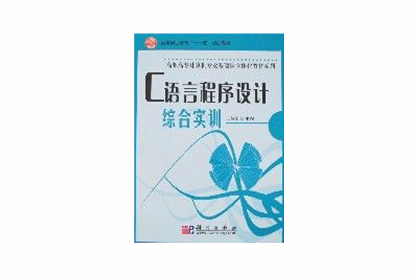 C语言程式设计综合实训