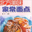 北方美味家常麵点