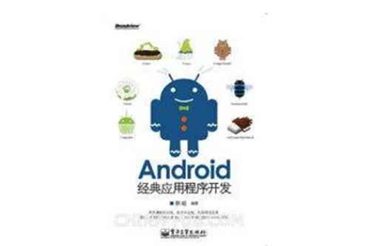 Android经典应用程式开发